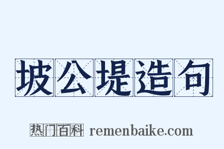 坡公堤造句是什么意思的图片